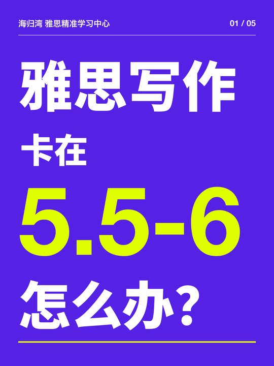雅思写作 6 分升 8 分 图解 1/5